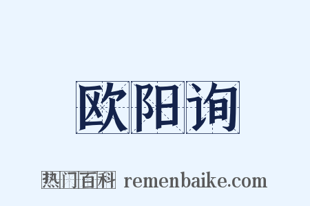 欧阳询是什么意思的图片